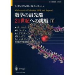 数学の最先端２１世紀への挑戦　Ｖｏｌｕｍｅ２