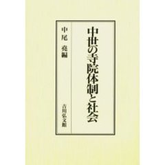 中世の寺院体制と社会