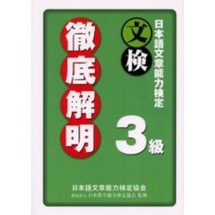 日本語文章能力検定３級徹底解明　文検