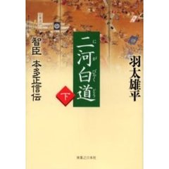二河白道　智臣本多正信伝　下