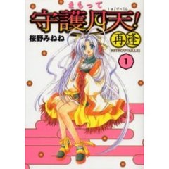 まもって守護月天！再逢〈Ｒｅｔｒｏｕｖ１