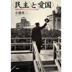 〈民主〉と〈愛国〉　戦後日本のナショナリズムと公共性