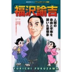 福沢諭吉　人間の自由と平等を説いた思想家