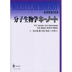 分子生物学キーノート
