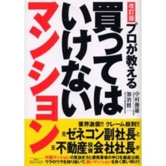 プロが教える買ってはいけないマンション　改訂版