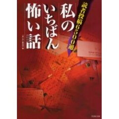 私のいちばん怖い話　読者投稿６５００通