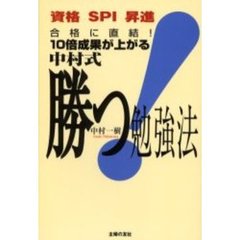 合格に直結！１０倍成果が上がる中村式勝つ！勉強法　資格ＳＰＩ昇進