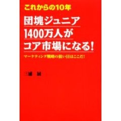 これからの１０年団塊ジュニア１４００万人がコア市場になる！　マーケティング戦略の狙い目はここだ！