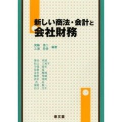 新しい商法・会計と会社財務