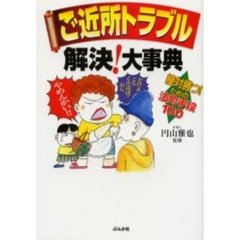 ご近所トラブル解決！大事典　絶対勝つ！ための法的手段１００