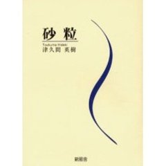 砂粒