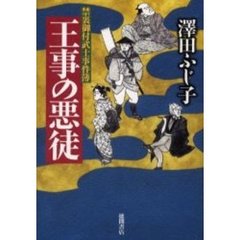 王事の悪徒
