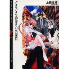 ぐるぐる渦巻きの名探偵
