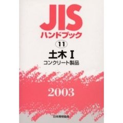 ＪＩＳハンドブック　土木　２００３－１　コンクリート製品