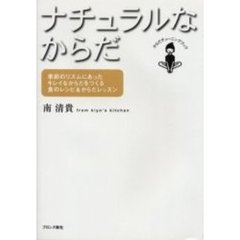 ナチュラルなからだ　季節のリズムにあったキレイなからだをつくる食のレシピ＆からだレッスン
