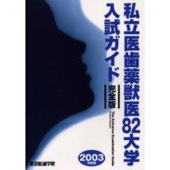 私立医歯薬獣医８２大学入試ガイド　完全版　２００３年度版