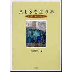 ＡＬＳを生きる