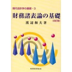 財務諸表論の基礎　４訂版