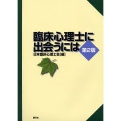 臨床心理士に出会うには　第２版