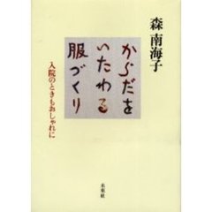 からだをいたわる服づくり　入院のときもおしゃれに