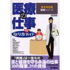 医療の仕事なり方完全ガイド　改訂新版
