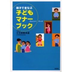 親子でまなぶ子どもマナーブック