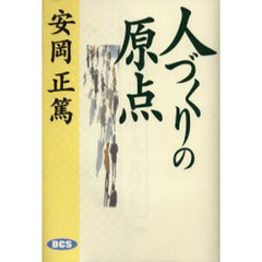 人づくりの原点