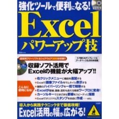 強化ツールで便利になる！Ｅｘｃｅｌパワーアップ技　収録ソフトの活用でＥｘｃｅｌの機能が大幅アップ！