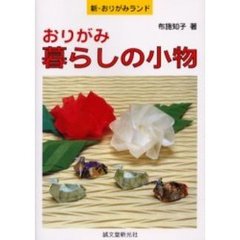 おりがみ暮らしの小物