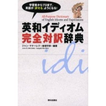 英和イディオム完全対訳辞典