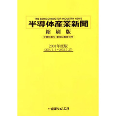 ’０１　半導体産業新聞縮刷版