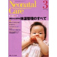 ネオネイタルケア　新生児医療と看護専門誌　Ｖｏｌ．１６－３　体温管理のすべて
