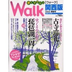 ウォーク関西版　歩くマガジン　２００３春夏号　琵琶湖一周ウォーク　春から歩きはじめよう古寺巡礼