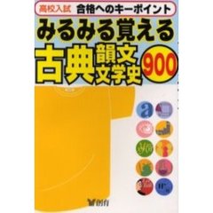 高校入試みるみる覚える古典・韻文・文学史９００　合格へのキーポイント　改訂版