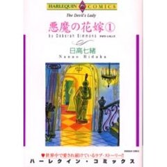 悪魔の花嫁　　　１