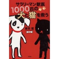 サラリーマン獣医１０００匹の犬と猫を救う