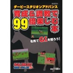 ダービースタリオンアドバンス育成＆調教で９９倍楽しむ本