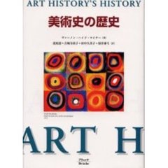 美術史の歴史