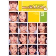 Ｈｅｌｌｏ！Ｐｒｏｊｅｃｔ　２００３ほらネ！あいしてるっ　　スーパーフォトブック