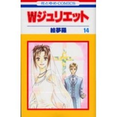 Ｗジュリエット　　１４