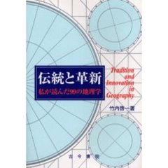 伝統と革新　私が読んだ９９の地理学