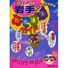 子どもとでかける岩手あそび場ガイド '０３～'０４/メイツユニバーサル ...