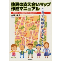 住民の支え合いマップ作成マニュアル