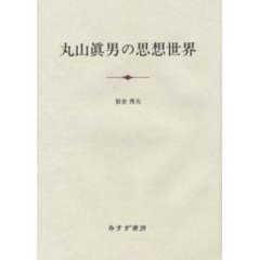 みすず書房丸山真男／〔著〕 みすず書房丸山真男／〔著〕の検索結果