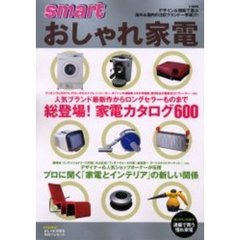 ｓｍａｒｔおしゃれ家電　海外＆国内の人気ブランド最新作からロングセラーまで総登場！デザイン＆機能で選ぶ家電カタログ６００