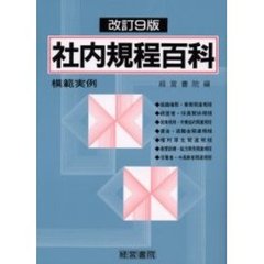 社内規程百科　改訂９版