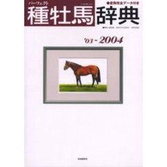 パーフェクト種牡馬辞典　産駒完全データ付き　’０３～２００４