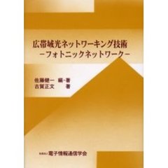 広帯域光ネットワーキング技術　フォトニックネットワーク