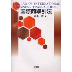 国際商取引法