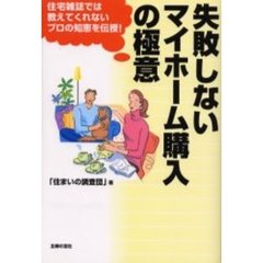 失敗しないマイホーム購入の極意　住宅雑誌では教えてくれないプロの知恵を伝授！
